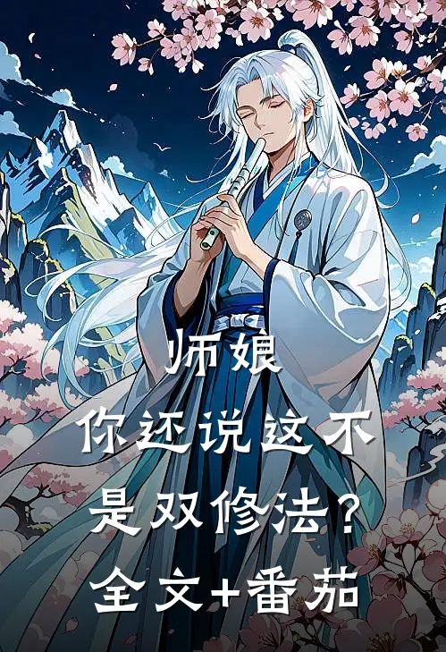 师娘，你还说这不是双修法？全文+番茄