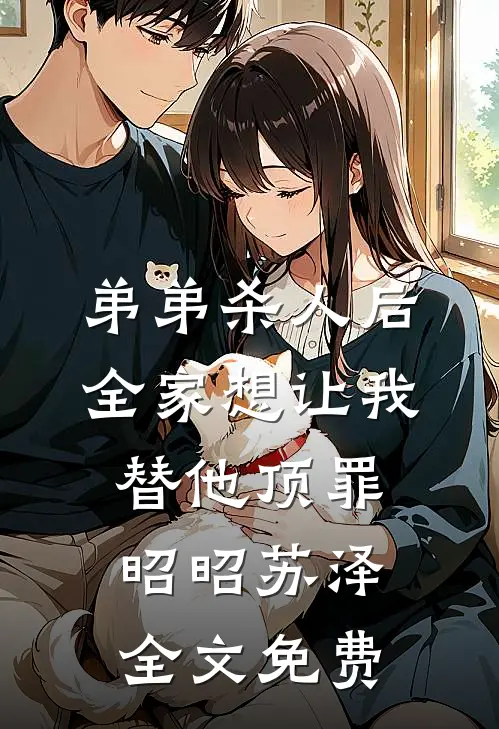 弟弟杀人后，全家想让我替他顶罪昭昭苏泽全文免费