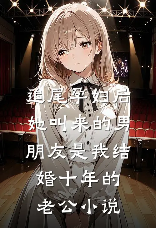 追尾孕妇后，她叫来的男朋友是我结婚十年的老公小说