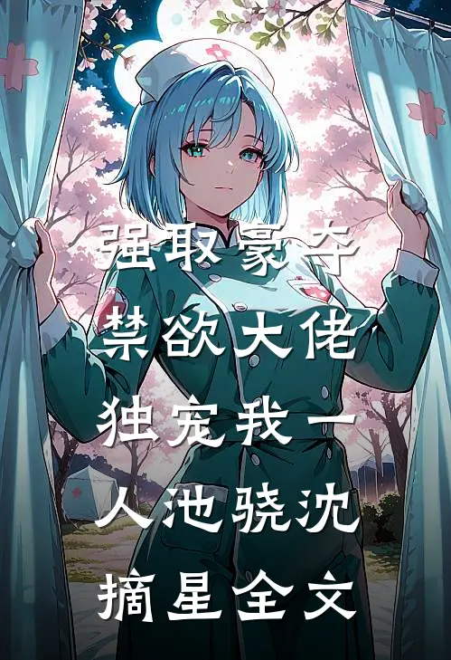 强取豪夺：禁欲大佬独宠我一人池骁沈摘星全文