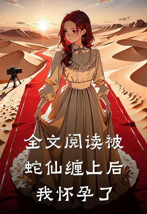 全文阅读被蛇仙缠上后，我怀孕了