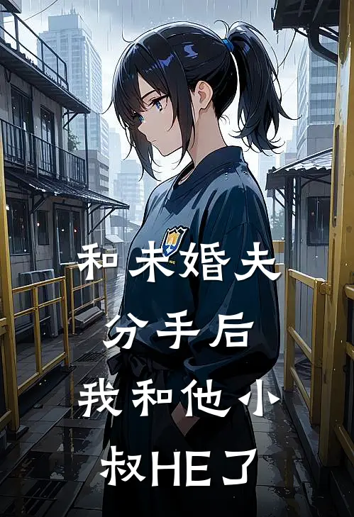 和未婚夫分手后，我和他小叔HE了