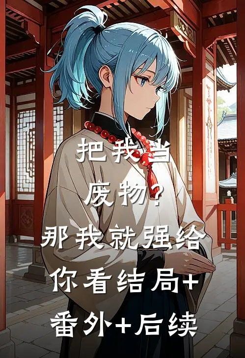 把我当废物?那我就强给你看结局+番外+后续