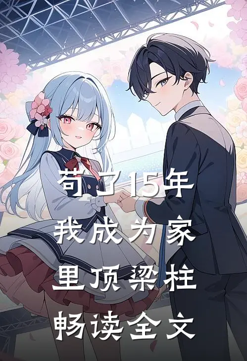 苟了15年，我成为家里顶梁柱畅读全文