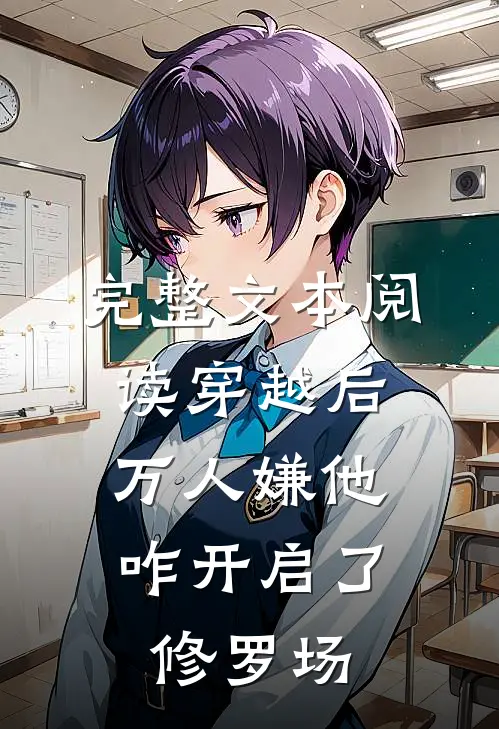 完整文本阅读穿越后，万人嫌他咋开启了修罗场