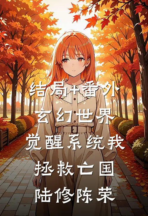 结局+番外玄幻世界：觉醒系统我拯救亡国陆修陈荣