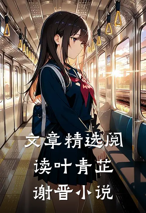 文章精选阅读叶青芷谢晋小说