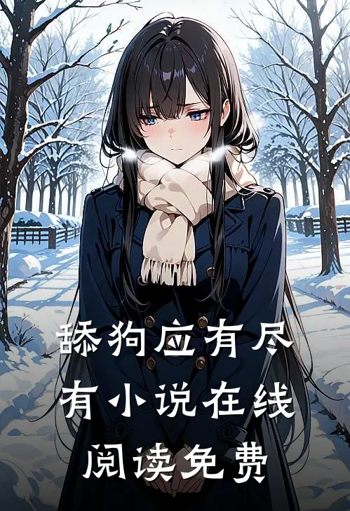 舔狗应有尽有小说在线阅读免费