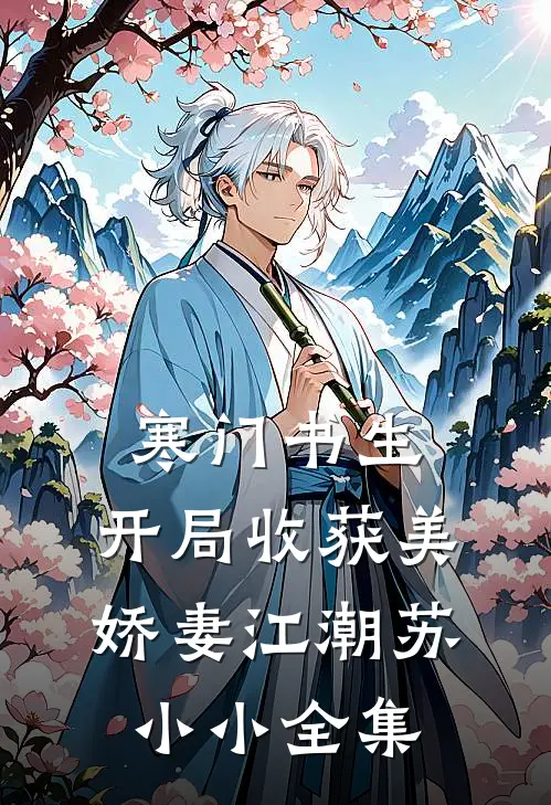 寒门书生，开局收获美娇妻江潮苏小小 全集