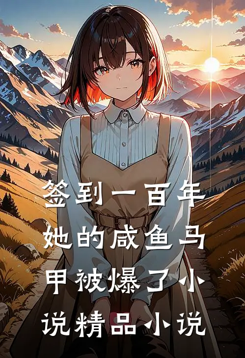 签到一百年,她的咸鱼马甲被爆了小说精品小说