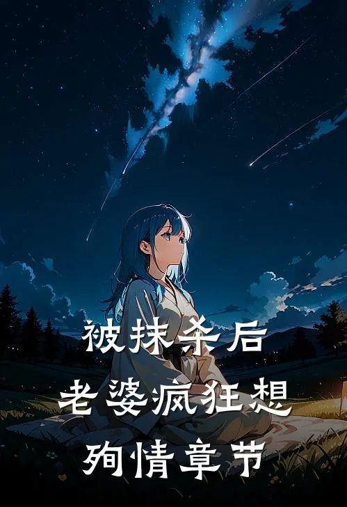 被抹杀后，老婆疯狂想殉情章节