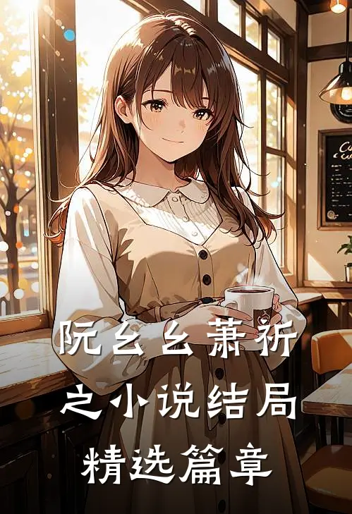 阮幺幺萧祈之小说结局精选篇章