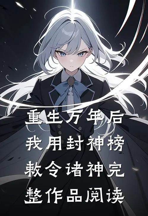 重生万年后：我用封神榜敕令诸神完整作品阅读