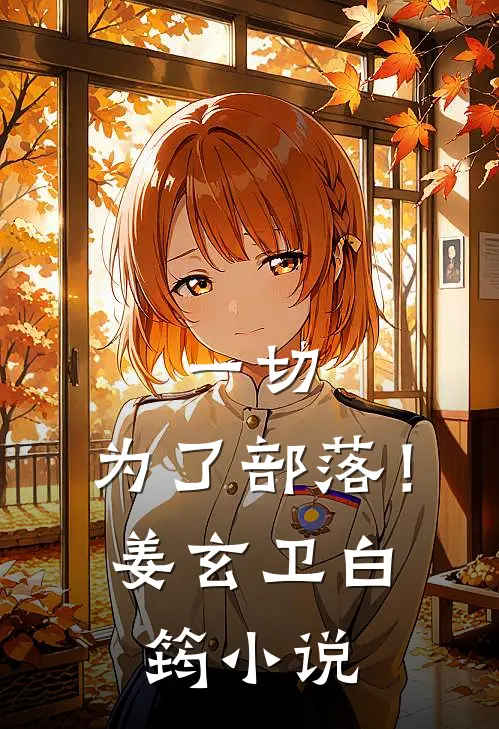 一切，为了部落！姜玄卫白筠小说