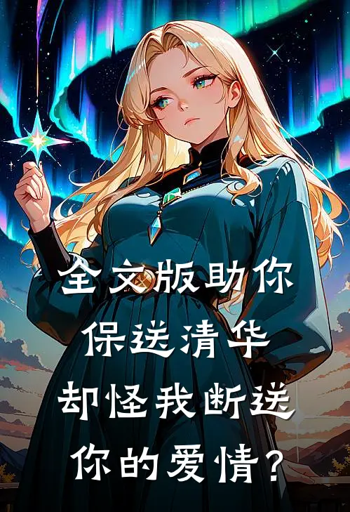 全文版助你保送清华，却怪我断送你的爱情？
