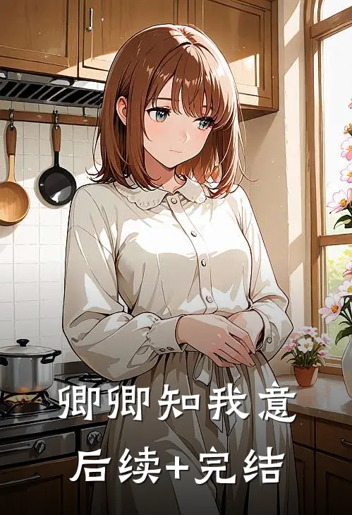 卿卿知我意后续+完结