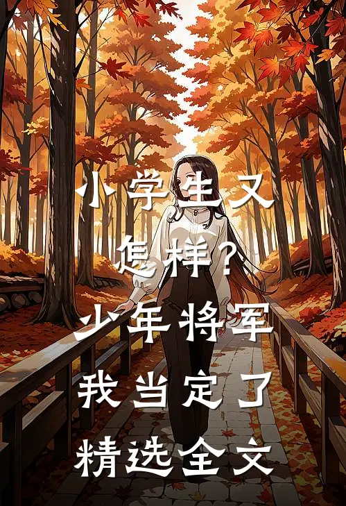 小学生又怎样？少年将军我当定了精选全文