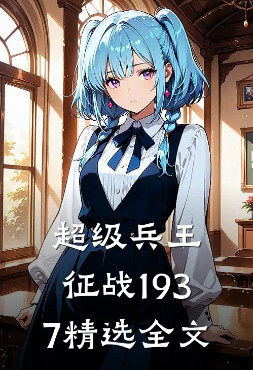 超级兵王：征战1937精选全文