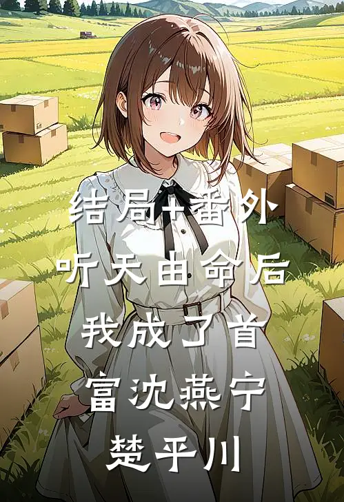 结局+番外听天由命后，我成了首富沈燕宁楚平川