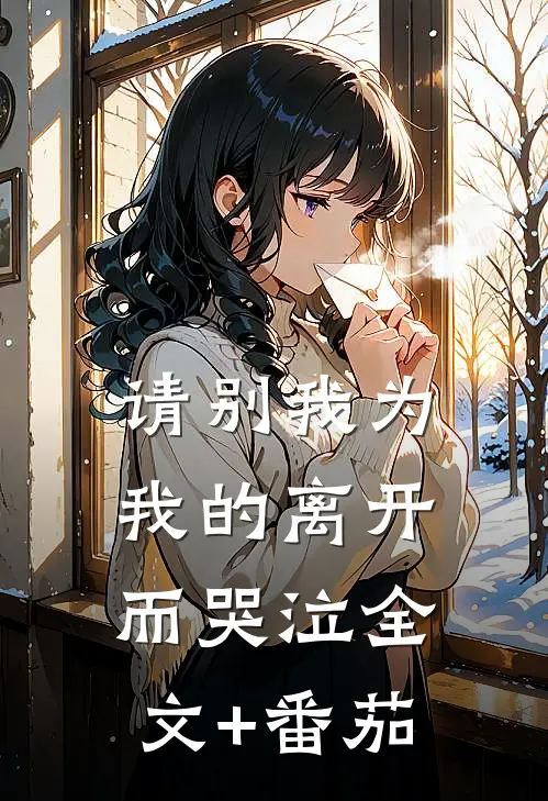 请别我为我的离开而哭泣全文+番茄