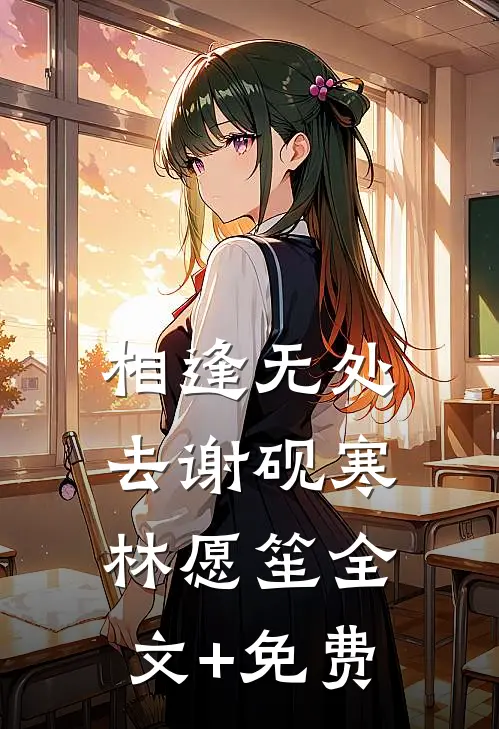 相逢无处去谢砚寒林愿笙全文+免费