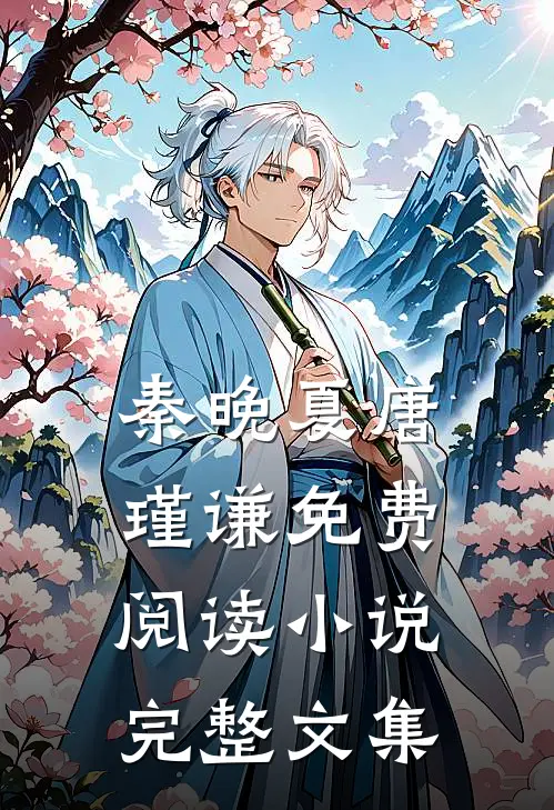 秦晚夏唐瑾谦免费阅读 小说完整文集