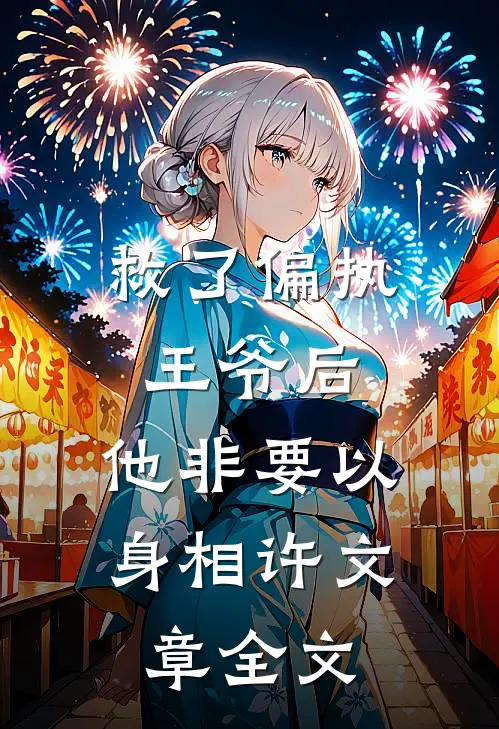 救了偏执王爷后，他非要以身相许文章全文