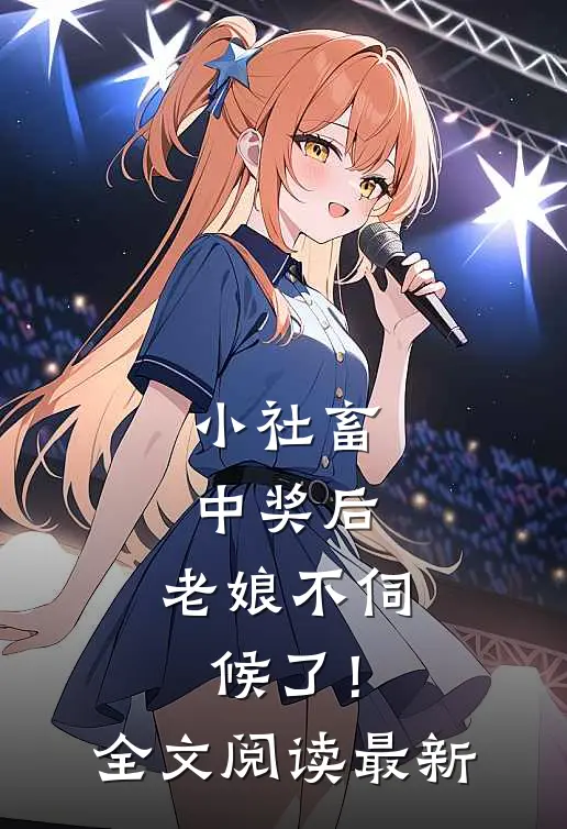 小社畜中奖后，老娘不伺候了！全文阅读最新