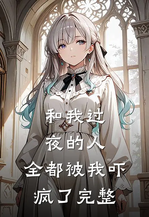和我过夜的人，全都被我吓疯了完整
