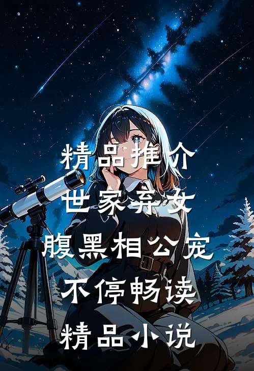 精品推介世家弃女，腹黑相公宠不停畅读精品小说