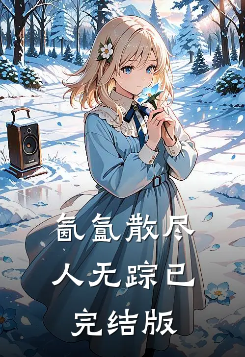 氤氲散尽人无踪已完结版