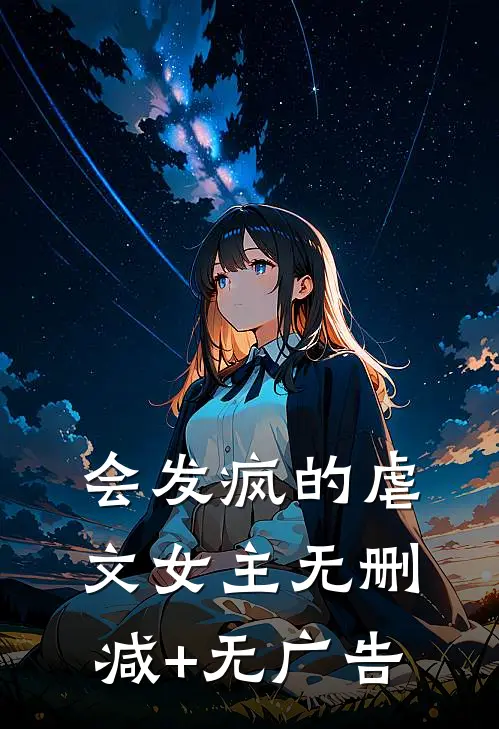 会发疯的虐文女主无删减+无广告