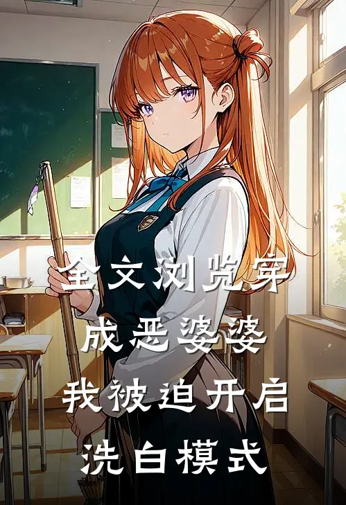 全文浏览穿成恶婆婆，我被迫开启洗白模式