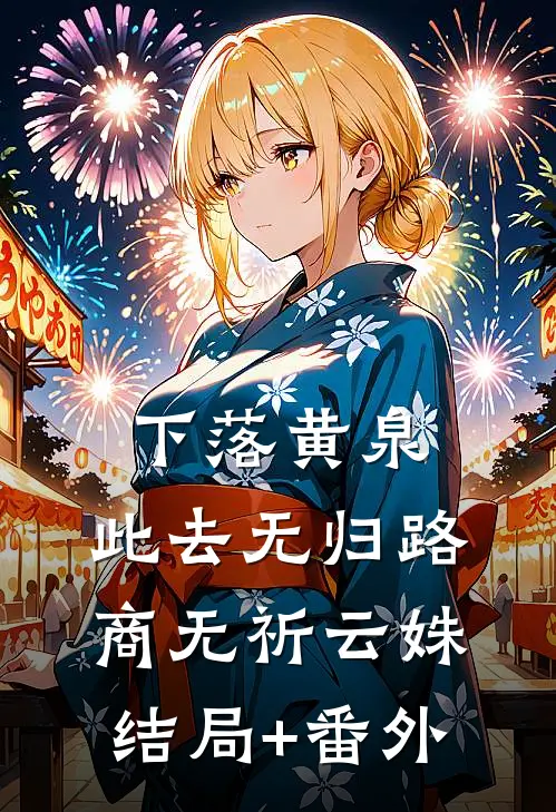 下落黄泉，此去无归路商无祈云姝结局+番外
