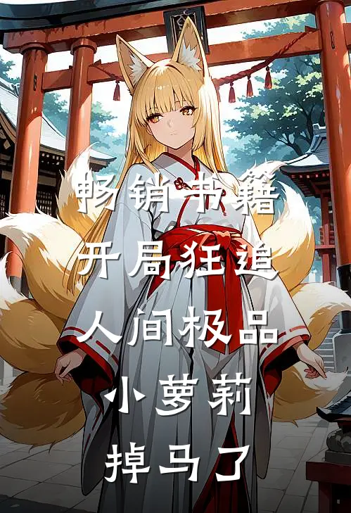 畅销书籍开局狂追人间极品，小萝莉掉马了