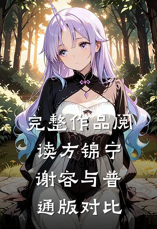 完整作品阅读方锦宁谢容与普通版对比