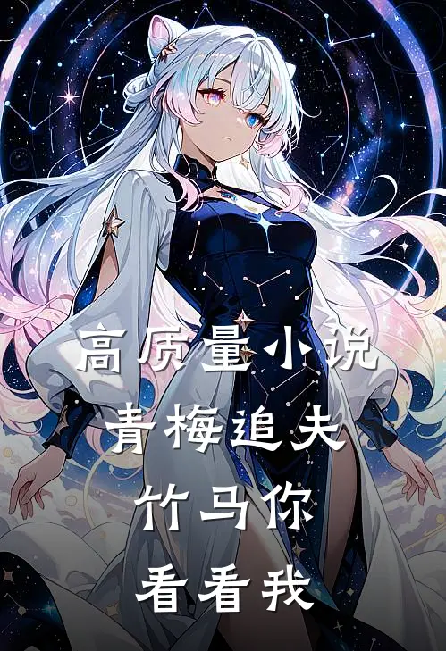 高质量小说青梅追夫，竹马你看看我