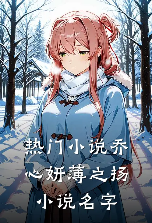 热门小说乔心妍薄之扬小说名字