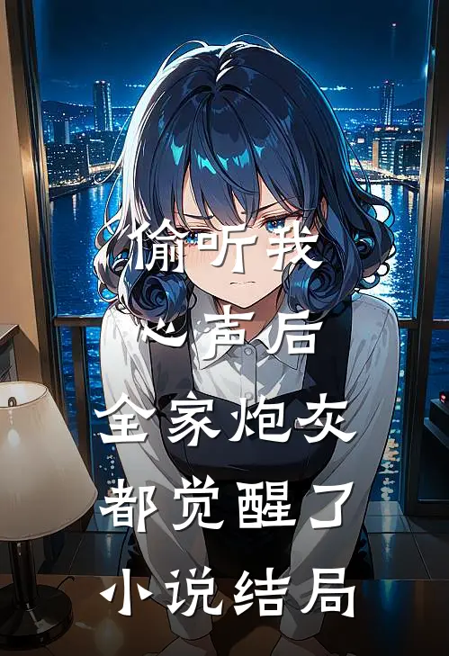 偷听我心声后，全家炮灰都觉醒了小说结局
