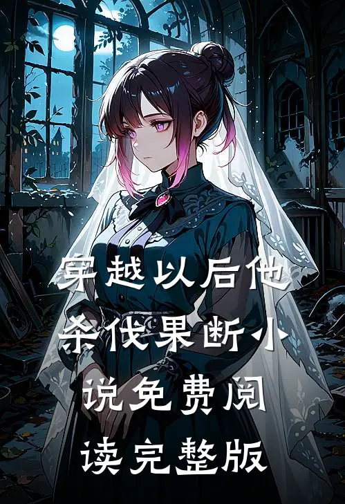 穿越以后他杀伐果断小说免费阅读完整版