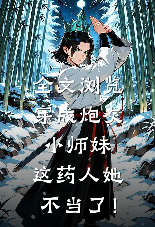 全文浏览穿成炮灰小师妹，这药人她不当了！
