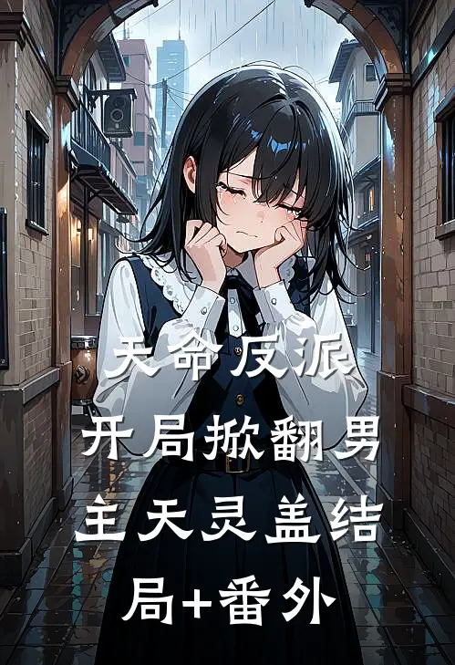 天命反派：开局掀翻男主天灵盖结局+番外