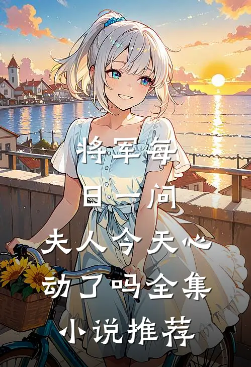 将军每日一问，夫人今天心动了吗全集小说推荐