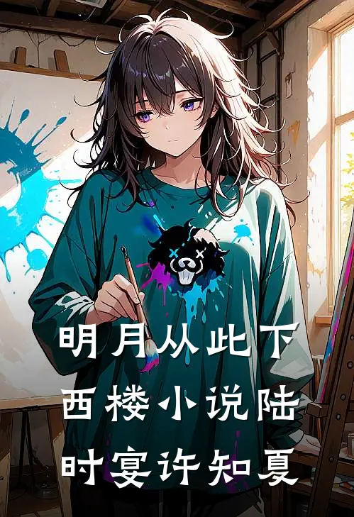 明月从此下西楼小说陆时宴许知夏
