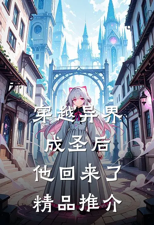 穿越异界成圣后，他回来了精品推介