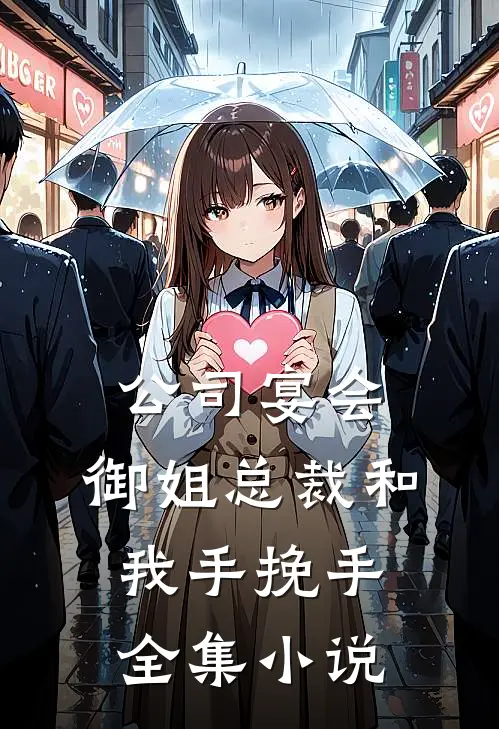 公司宴会，御姐总裁和我手挽手全集小说