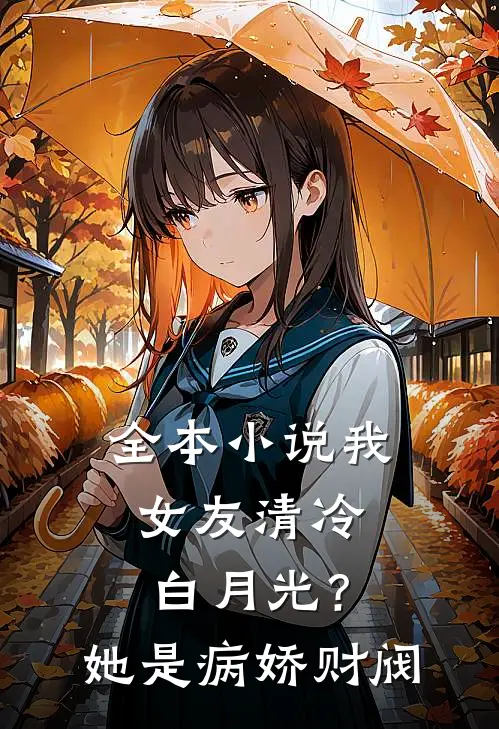 全本小说我女友清冷白月光？她是病娇财阀