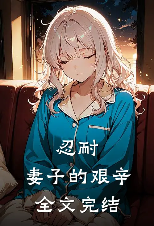 忍耐：妻子的艰辛全文完结