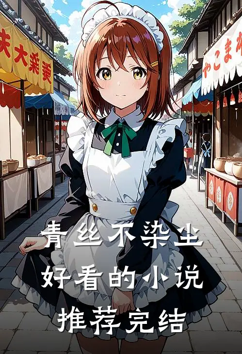 青丝不染尘好看的小说推荐完结