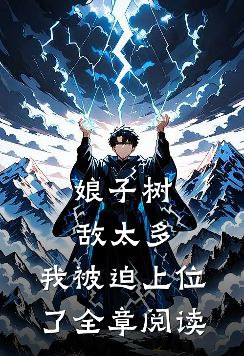 娘子树敌太多，我被迫上位了全章阅读